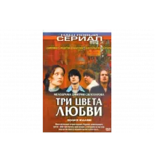Три цвета любви   сериал
