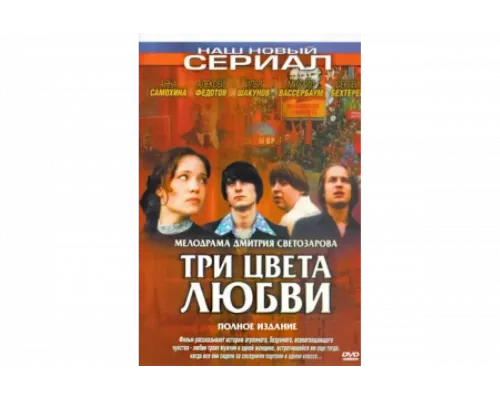 Три цвета любви   сериал смотреть