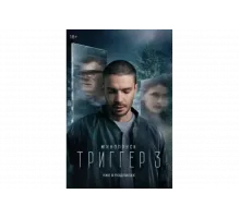 Триггер   сериал