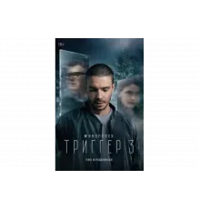 Триггер   сериал