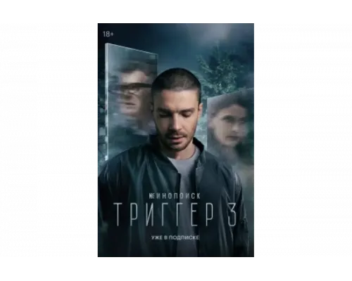 Триггер   сериал смотреть