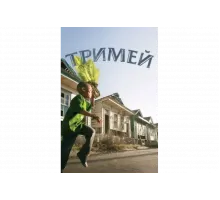Тримей   сериал