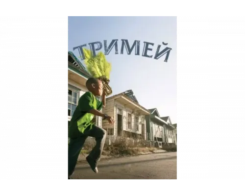 Тримей   сериал смотреть