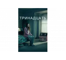 Тринадцать   сериал