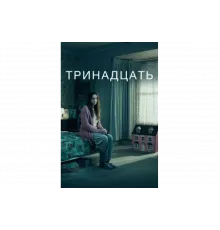 Тринадцать   сериал