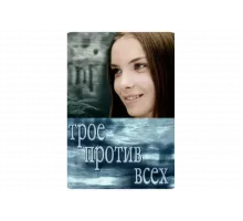 Трое против всех   сериал