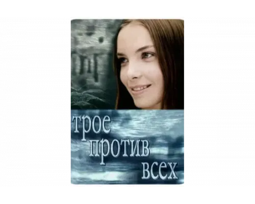 Трое против всех   сериал смотреть