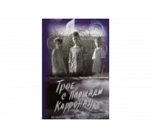 Трое с площади Карронад   сериал