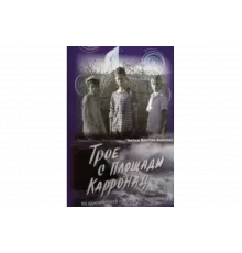 Трое с площади Карронад   сериал