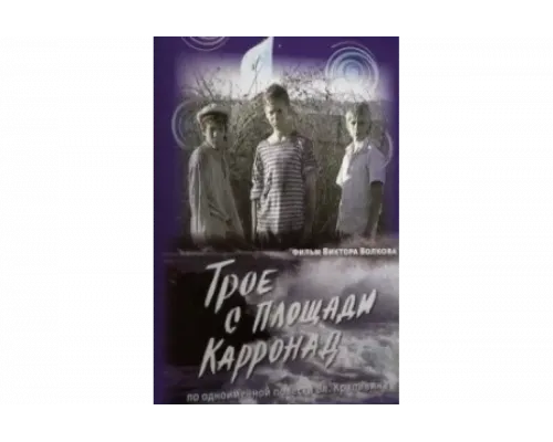 Трое с площади Карронад   сериал смотреть