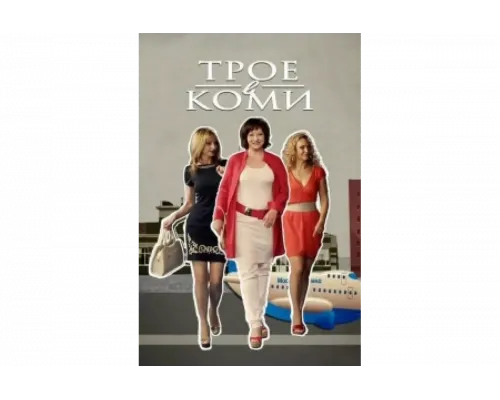 Трое в Коми   сериал смотреть