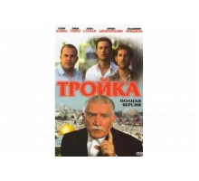Тройка   сериал