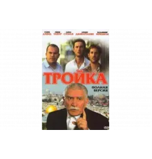 Тройка   сериал