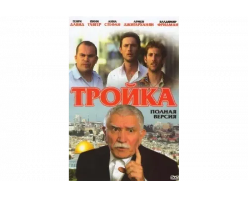 Тройка   сериал смотреть
