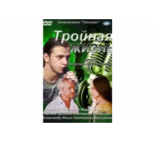 Тройная жизнь   сериал