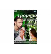 Тройная жизнь   сериал