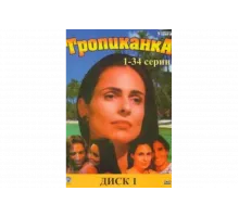 Тропиканка   сериал