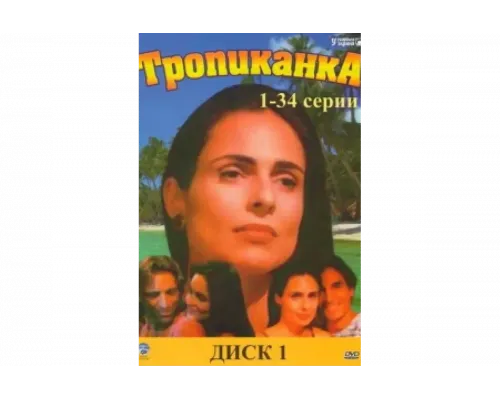 Тропиканка   сериал смотреть
