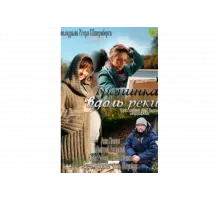 Тропинка вдоль реки   сериал