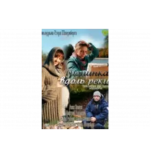 Тропинка вдоль реки   сериал