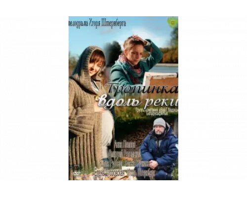 Тропинка вдоль реки   сериал смотреть