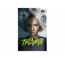Трудная   сериал