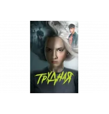 Трудная   сериал