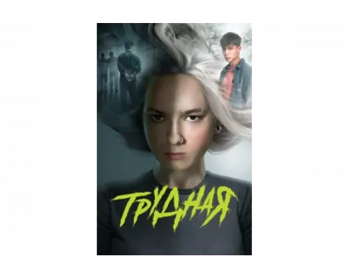Трудная   сериал смотреть