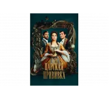 Царская прививка   сериал