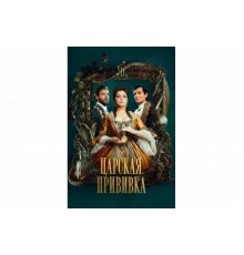 Царская прививка   сериал