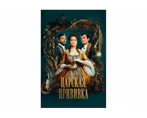 Царская прививка   сериал смотреть