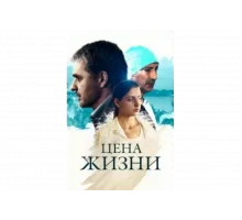 Цена жизни   сериал