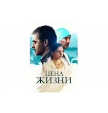 Цена жизни   сериал