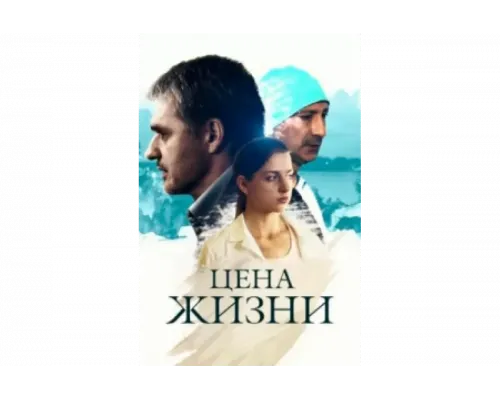 Цена жизни   сериал смотреть