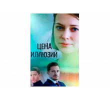 Цена иллюзий   сериал