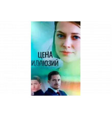 Цена иллюзий   сериал