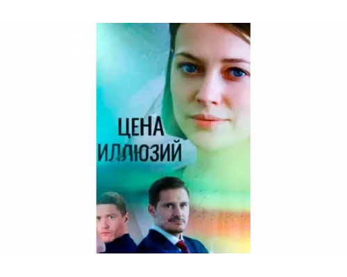 Цена иллюзий   сериал смотреть