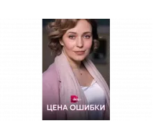 Цена ошибки   сериал