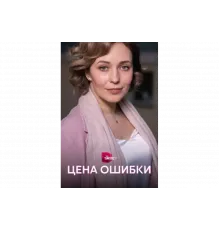 Цена ошибки   сериал
