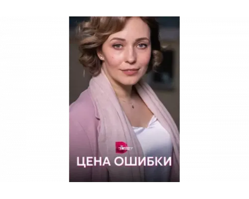 Цена ошибки   сериал смотреть