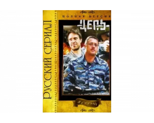 Цепь   сериал смотреть