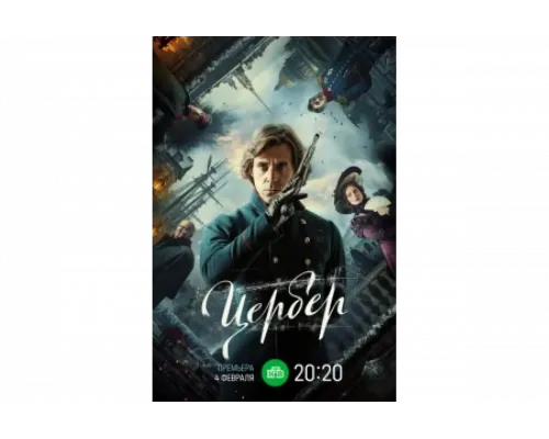 Цербер   сериал смотреть