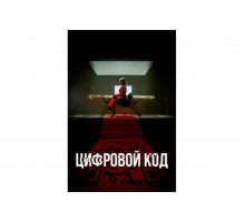 Цифровой код   сериал