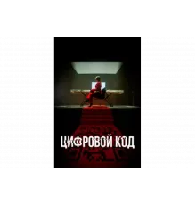 Цифровой код   сериал