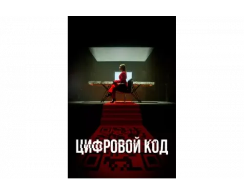 Цифровой код   сериал смотреть