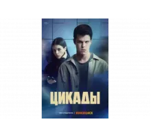 Цикады   сериал
