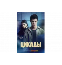 Цикады   сериал