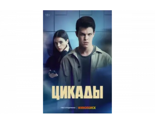 Цикады   сериал смотреть