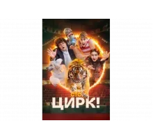 Цирк!   сериал