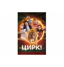 Цирк!   сериал
